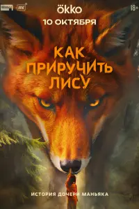 Как приручить лису русский сериал
